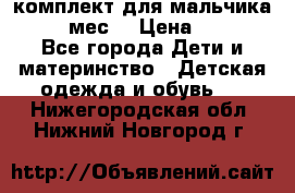 комплект для мальчика 9-12 мес. › Цена ­ 650 - Все города Дети и материнство » Детская одежда и обувь   . Нижегородская обл.,Нижний Новгород г.